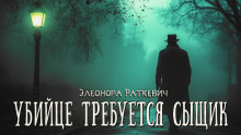 Обложка книги Убийце требуется сыщик
