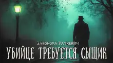 Обложка книги Убийце требуется сыщик
