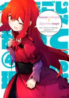 Обложка книги Хикикомори в другом мире 7