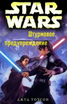 Обложка книги Штурмовое предупреждение