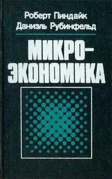 Обложка книги Микроэкономика