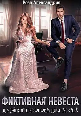 Обложка книги Фиктивная невеста. Двойной сюрприз для босса