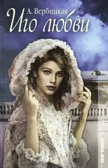 Обложка книги Иго любви