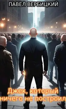 Обложка книги Джек, который ничего не построил