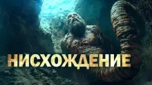 Обложка книги Нисхождение