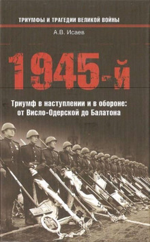Обложка книги 1945-й. Триумф в наступлении и в обороне: от Висло-Одерской до Балатона