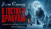 Обложка книги В гостях у Дракулы