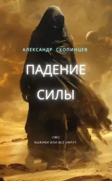 Обложка книги Падение силы