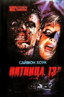 Обложка книги Пятница, 13-ое