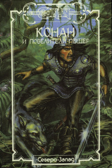 Обложка книги Конан и повелители пещер