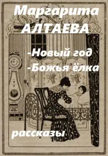 Обложка книги Новый год, Божья ёлка (рассказы)