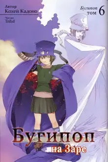 Обложка книги Бугипоп на Заре