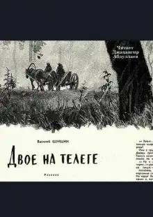 Обложка книги Двое на телеге
