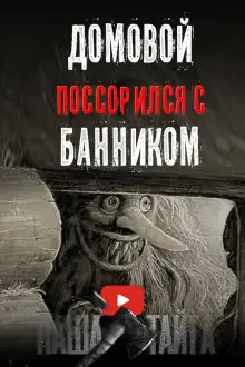 Обложка книги Как поссорились домовой с банником⁠⁠