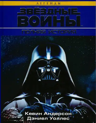 Обложка книги Звёздные Войны. Полная история