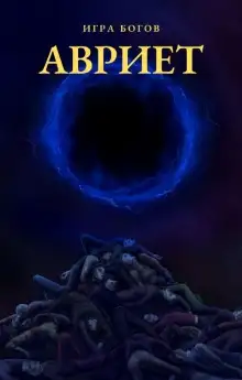 Обложка книги Авриет