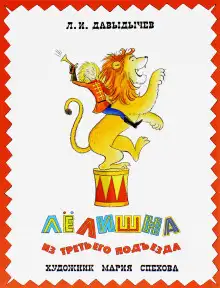 Обложка книги Лелишна из третьего подъезда