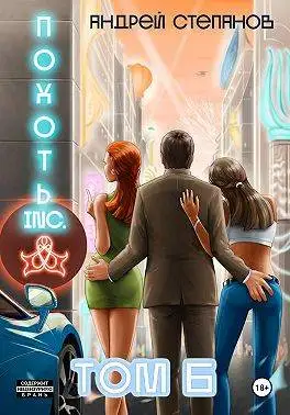 Обложка книги Похоть Inc. Том 6