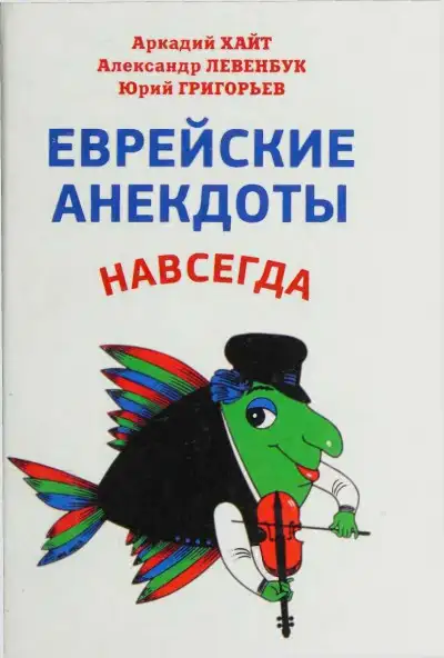 Обложка книги Еврейские анекдоты навсегда