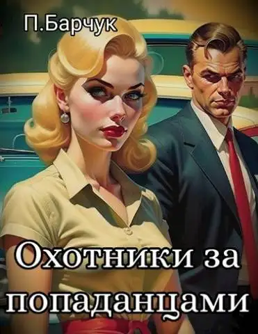 Обложка книги Охотники за Попаданцами