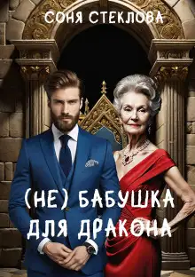 Обложка книги (Не)бабушка для дракона