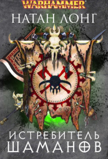 Обложка книги Истребитель шаманов