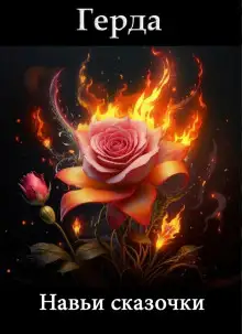 Обложка книги Навьи сказочки. Сказ первый о том, как Кащей Жар-птицу поймал