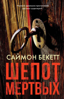 Обложка книги Шёпот мёртвых