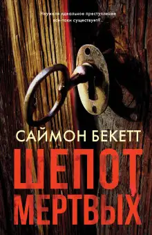 Обложка книги Шёпот мёртвых