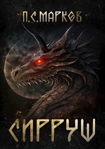 Обложка книги Сирруш