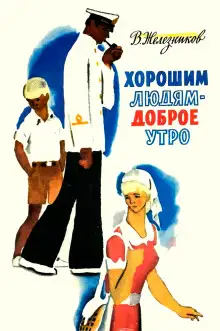 Обложка книги Хорошим людям — доброе утро