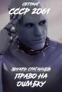 Обложка книги Право на ошибку