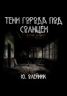 Обложка книги Тени города под солнцем