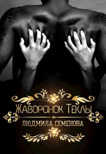 Обложка книги Жаворонок Теклы
