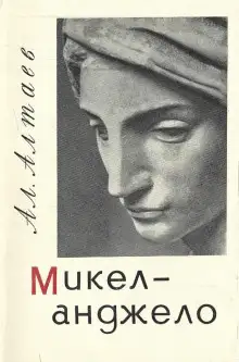 Обложка книги Микеланджело