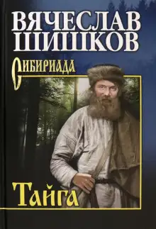 Обложка книги Тайга. Рассказы