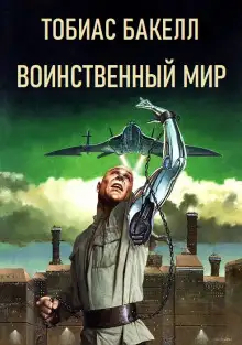 Обложка книги Воинственный мир