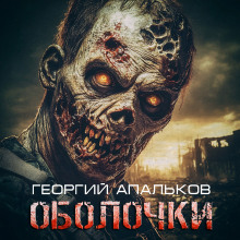 Обложка книги Оболочки