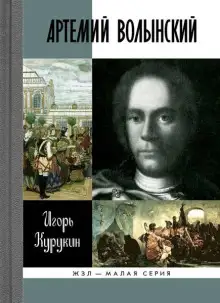 Обложка книги Артемий Волынский