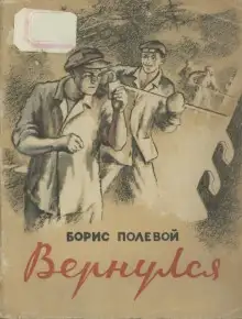 Обложка книги Вернулся
