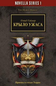 Обложка книги Крыло Ужаса