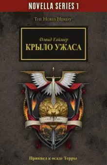 Обложка книги Крыло Ужаса