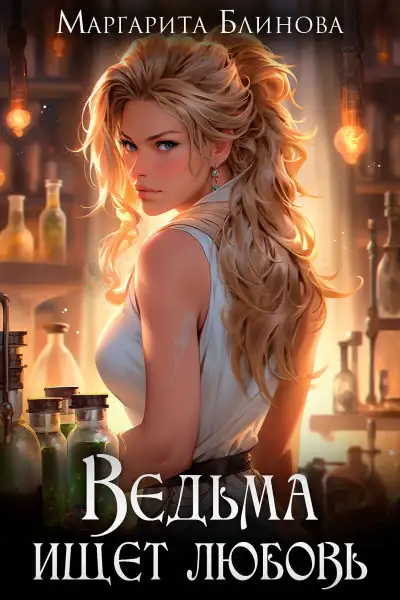 Обложка книги Ведьма ищет любовь