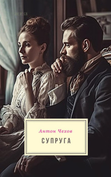 Обложка книги Супруга