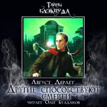 Обложка книги Другие способствуют смерти