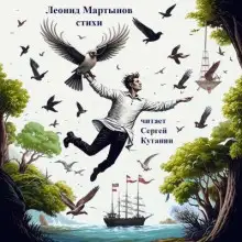 Обложка книги Леонид Мартынов. Стихи