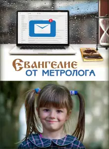 Обложка книги Евангелие от Метролога