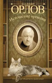 Обложка книги Истощение времени
