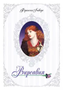 Обложка книги Вирсавия. Неподсудная