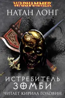 Обложка книги Истребитель зомби